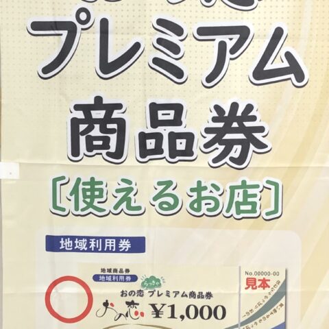 おの恋プレミアム商品券ご利用できます。～おの恋らっきゃプレミアム商品券～