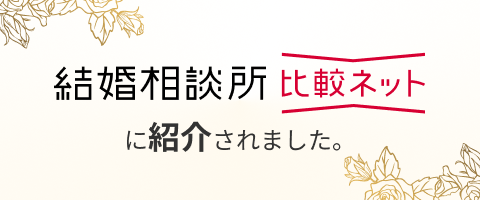 東証プライム上場企業運営の【結婚相談所比較ネット】に掲載されました！