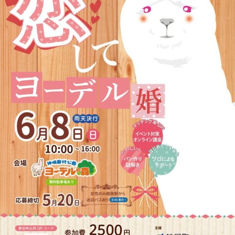【神河町】令和7年度かみかわ縁結び事業